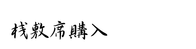 長崎くんち お旅所さじき運営委員会