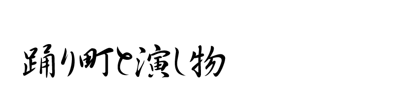 長崎くんち お旅所さじき運営委員会