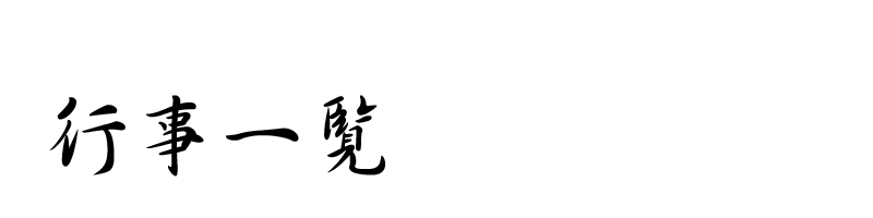 長崎くんち お旅所さじき運営委員会