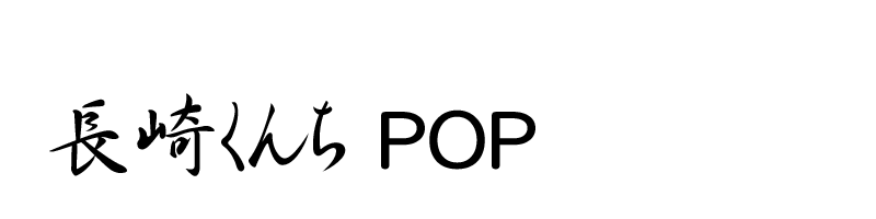 長崎くんち お旅所さじき運営委員会