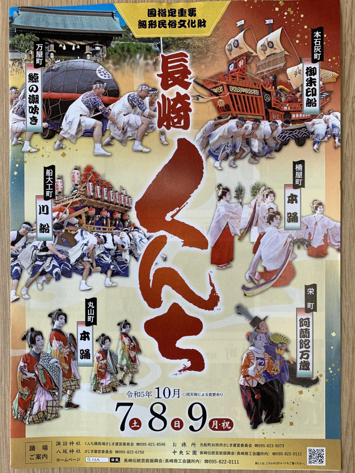 長崎くんち お旅所さじき運営委員会